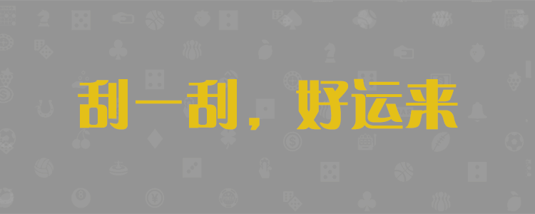 加拿大28预测，加拿大28在线预测，加拿大预测官网28咪牌，开奖，走势，算法，大神预测，PC28走势图